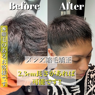 短髪 癖毛 メンズ縮毛矯正