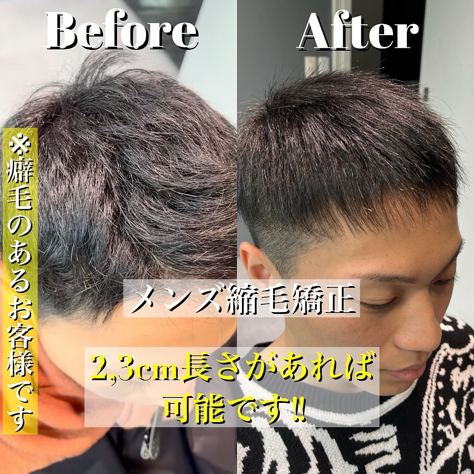 短髪 癖毛 メンズ縮毛矯正