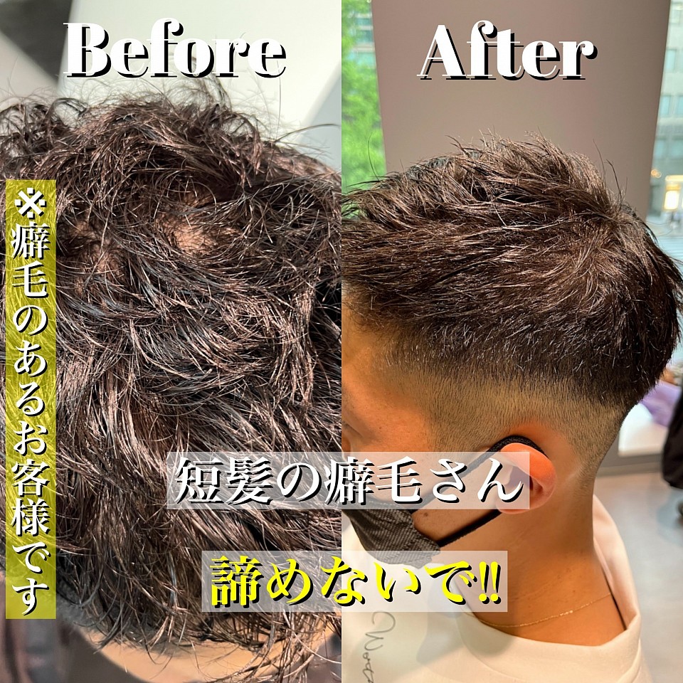 短髪 癖毛 メンズ縮毛矯正