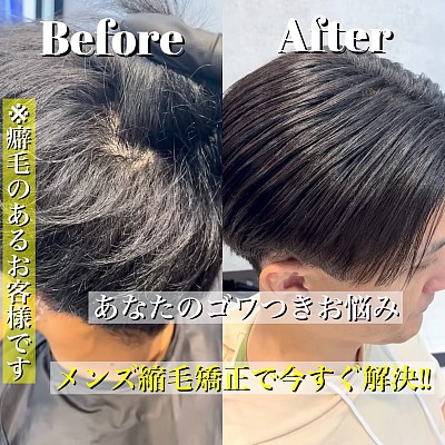 メンズ縮毛矯正 センターパート 癖毛 お悩み解決