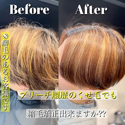 ブリーチ履歴の縮毛矯正